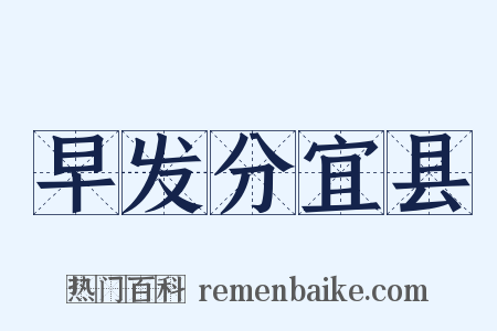 早发分宜县是什么意思的图片